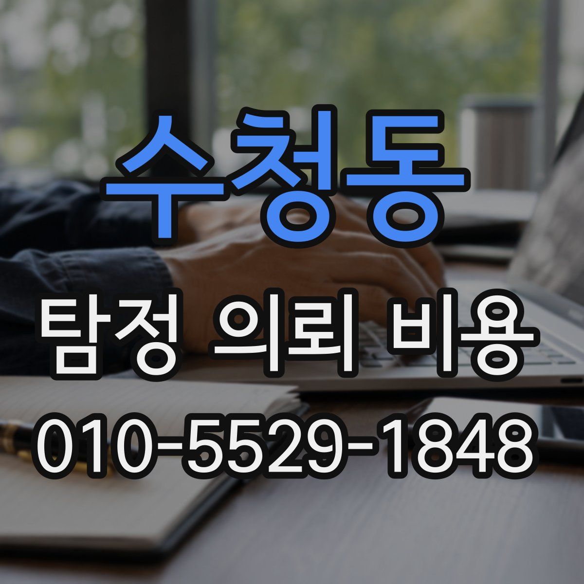 수청동 탐정 의뢰 비용