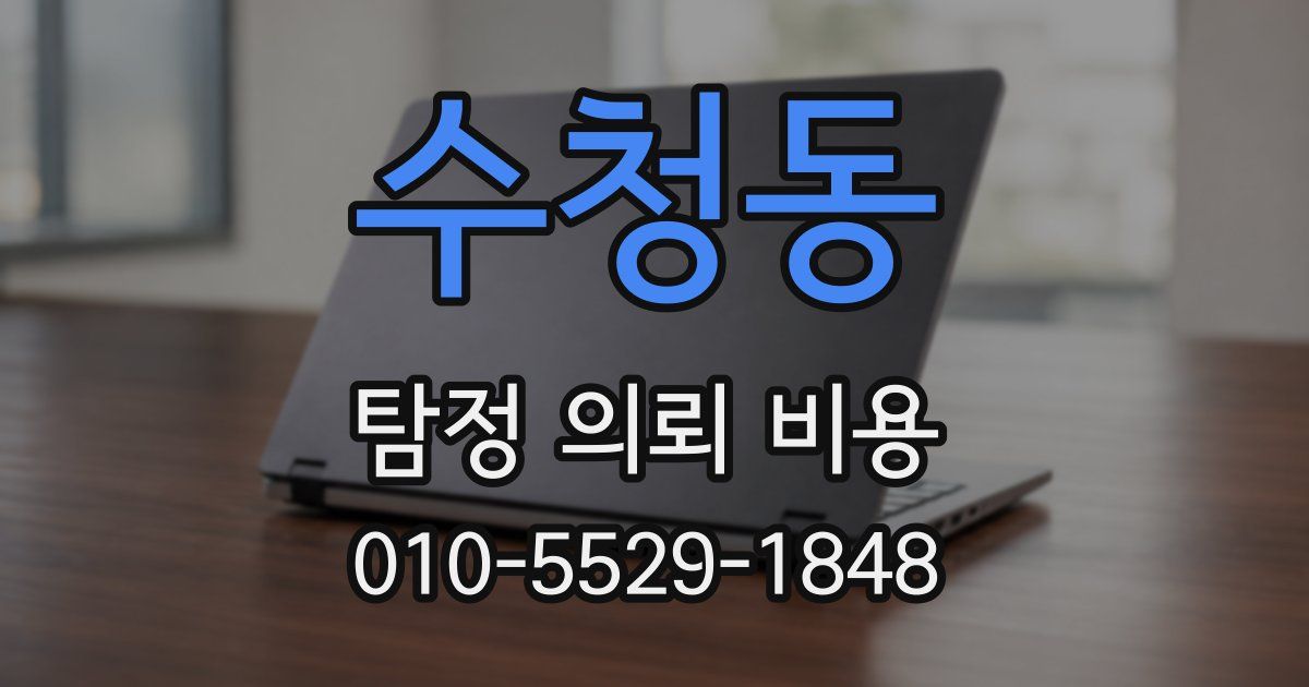 수청동 탐정 의뢰 비용