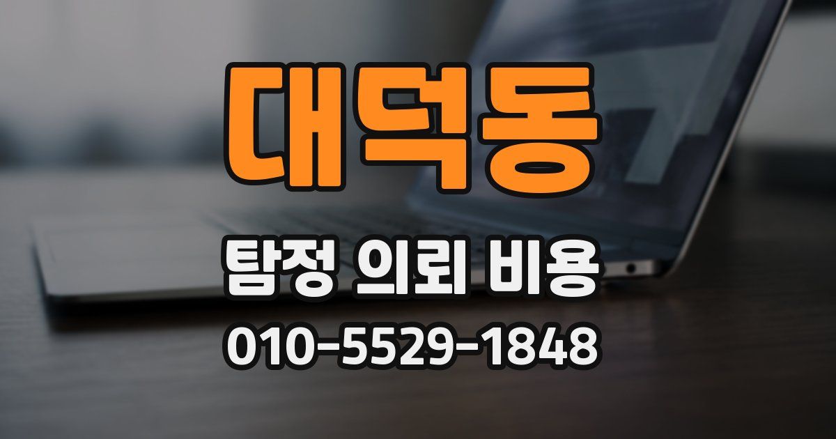 대덕동 탐정 의뢰 비용