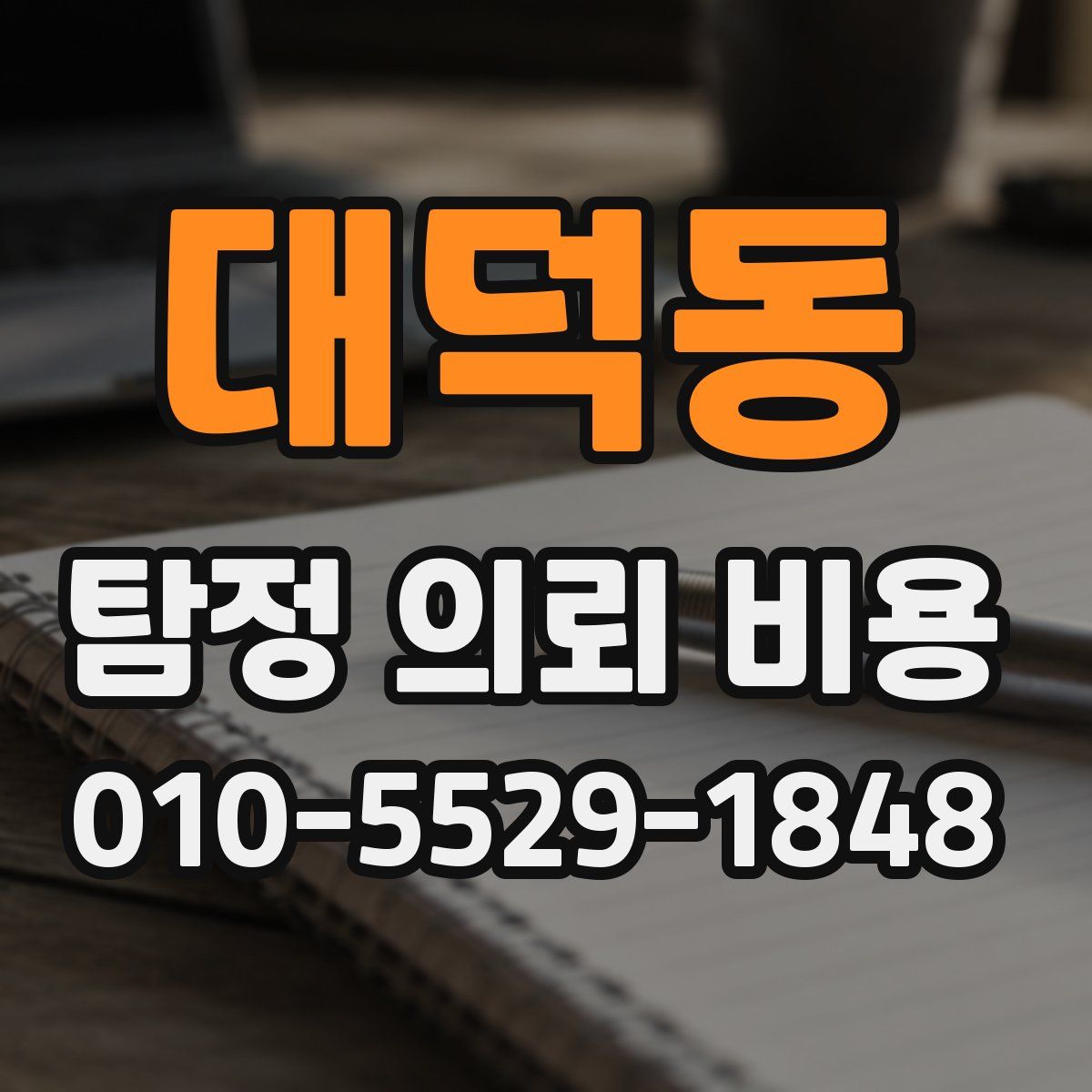 대덕동 탐정 의뢰 비용