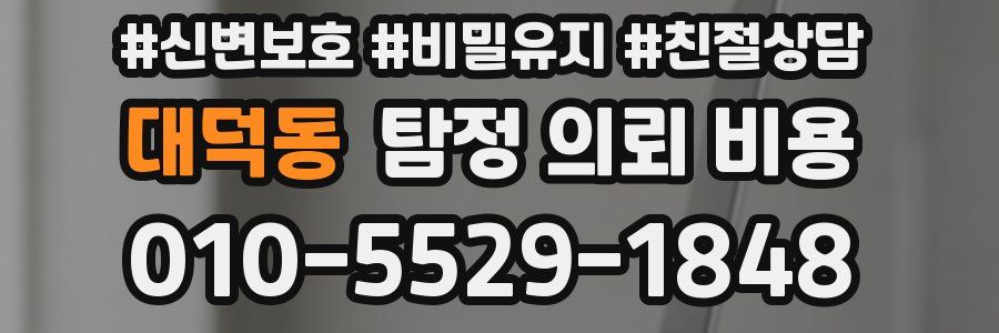 대덕동 탐정 의뢰 비용