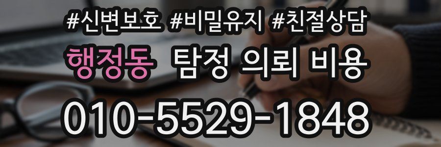 행정동 탐정 의뢰 비용