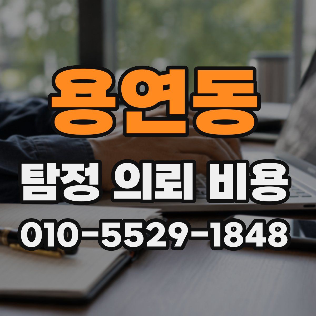용연동 탐정 의뢰 비용