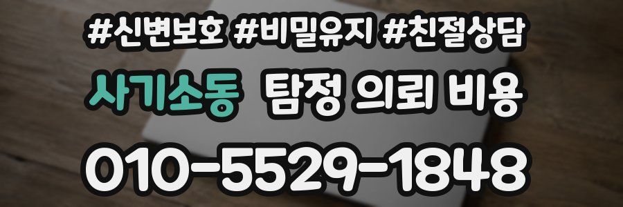 사기소동 탐정 의뢰 비용