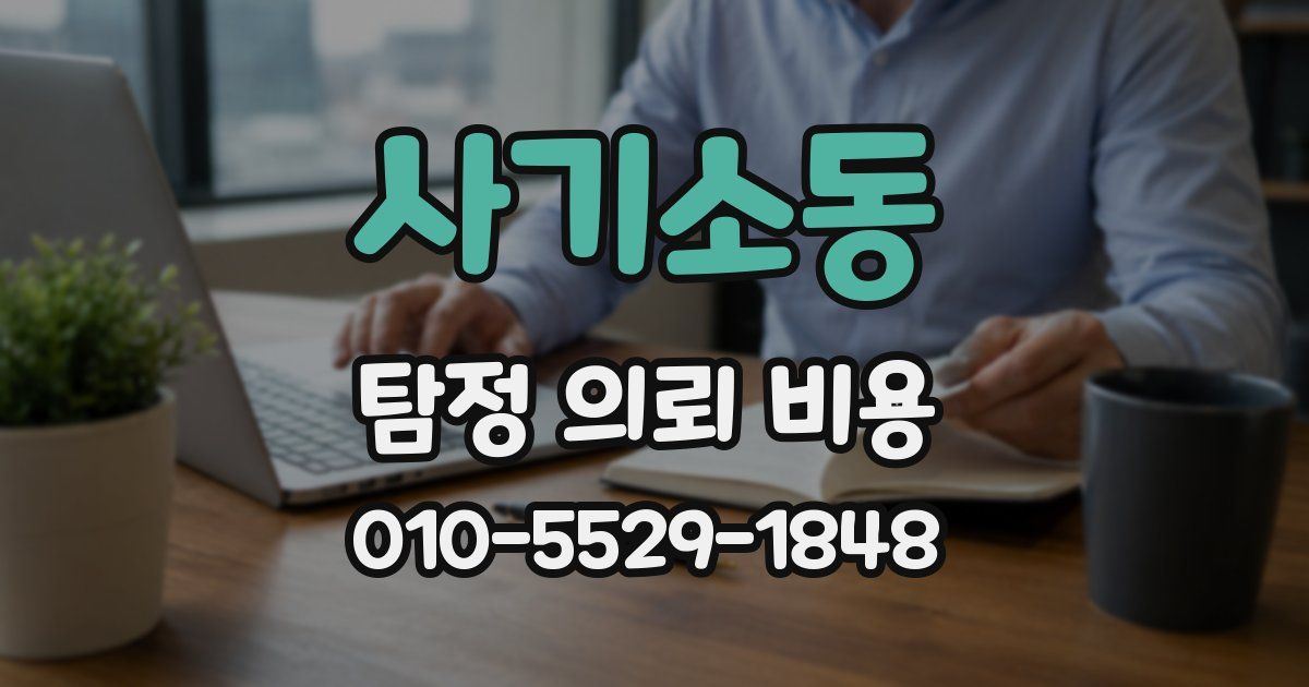 사기소동 탐정 의뢰 비용