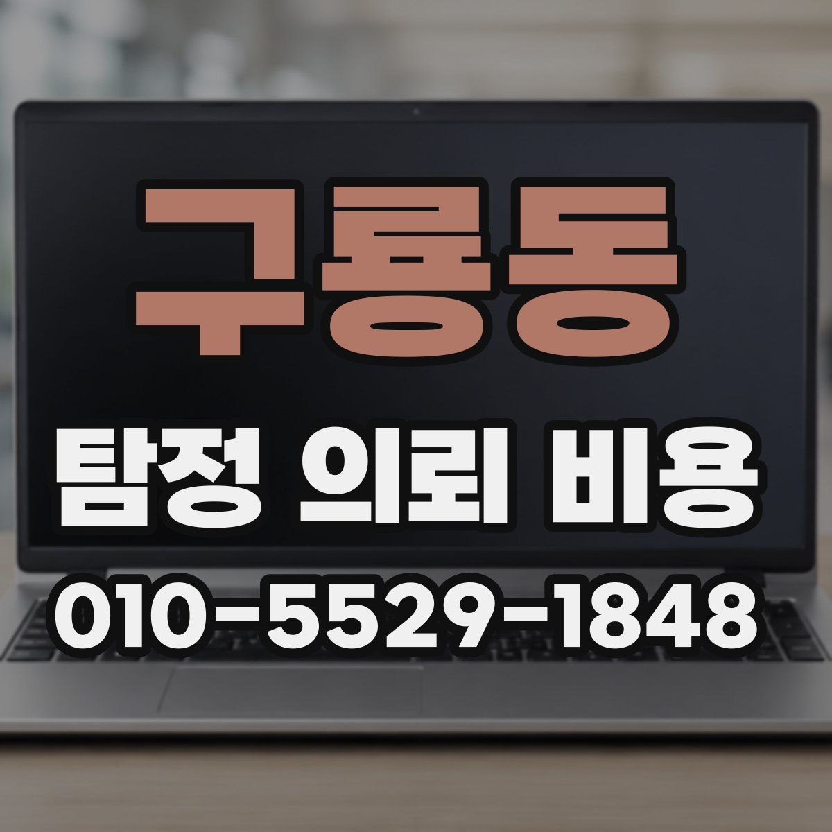 구룡동 탐정 의뢰 비용
