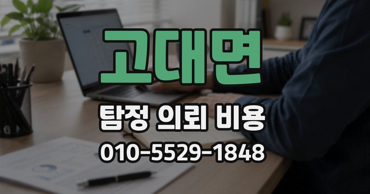 고대면 탐정 의뢰 비용