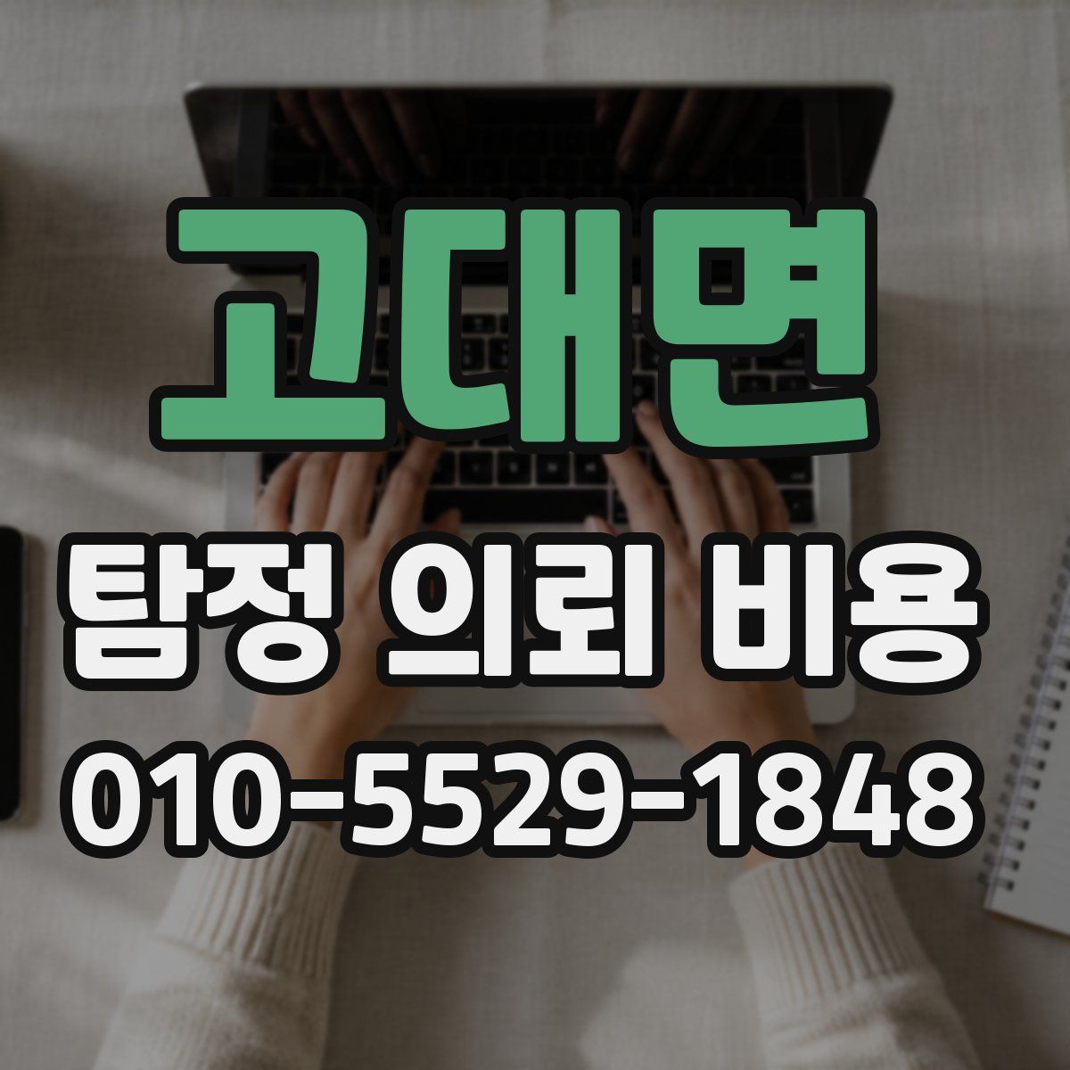 고대면 탐정 의뢰 비용