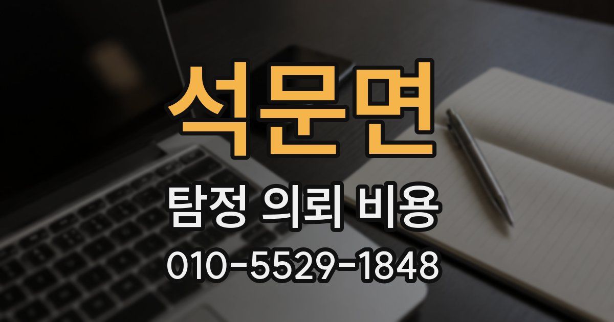 석문면 탐정 의뢰 비용