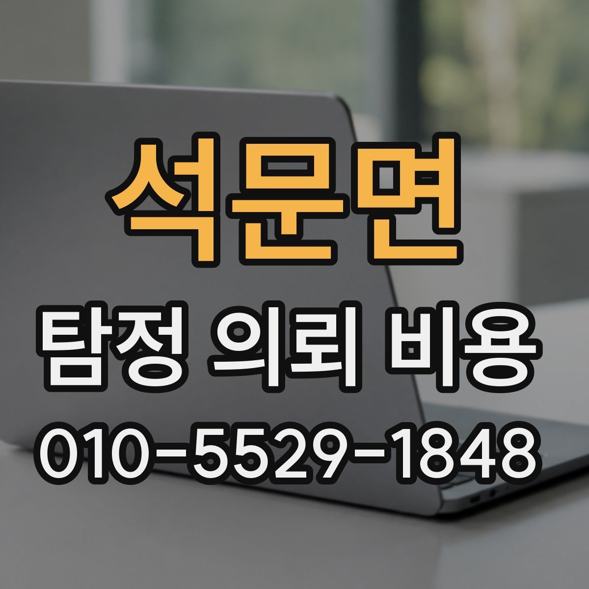 석문면 탐정 의뢰 비용