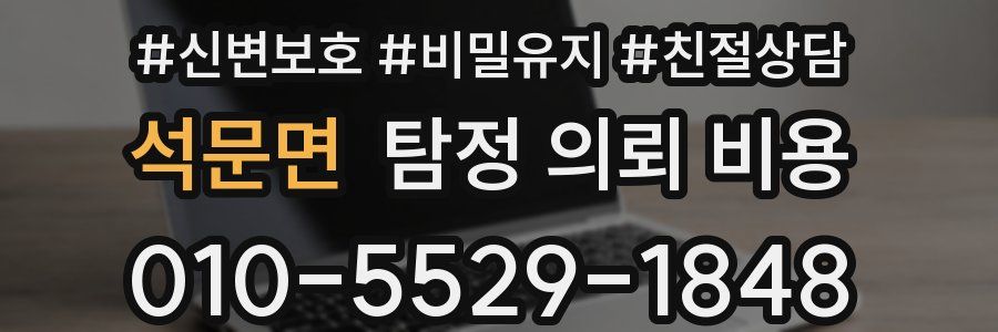 석문면 탐정 의뢰 비용