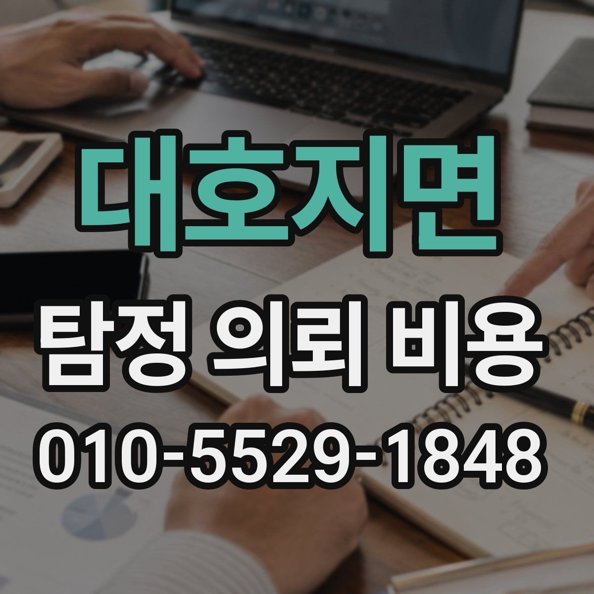 대호지면 탐정 의뢰 비용 산정 시 거리와 인력의 영향