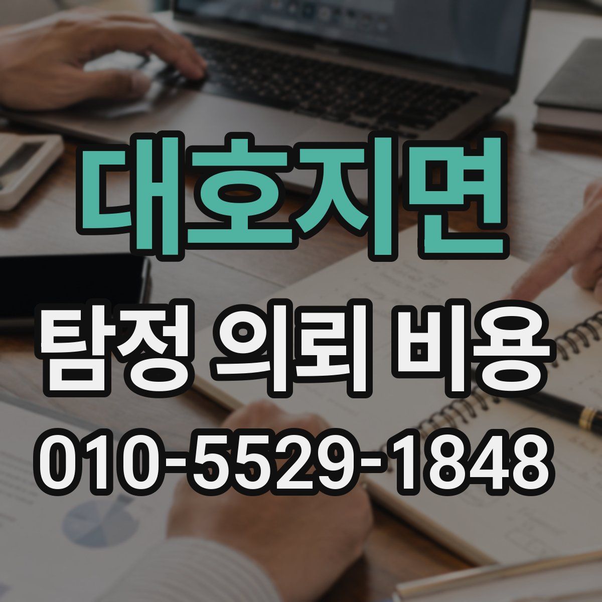 대호지면 탐정 의뢰 비용