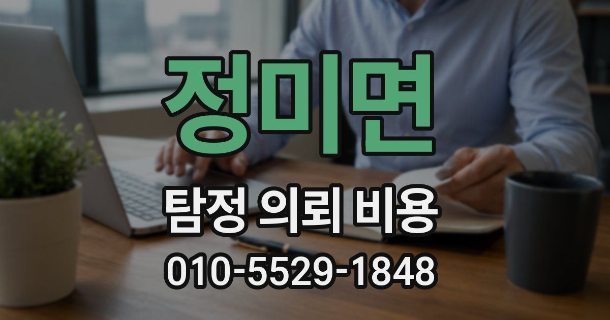 정미면 탐정 의뢰 비용