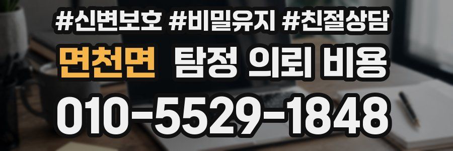면천면 탐정 의뢰 비용