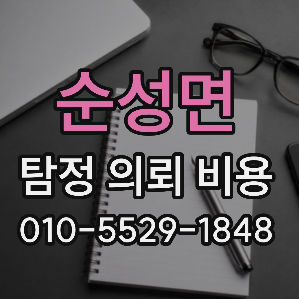 순성면 탐정 의뢰 비용