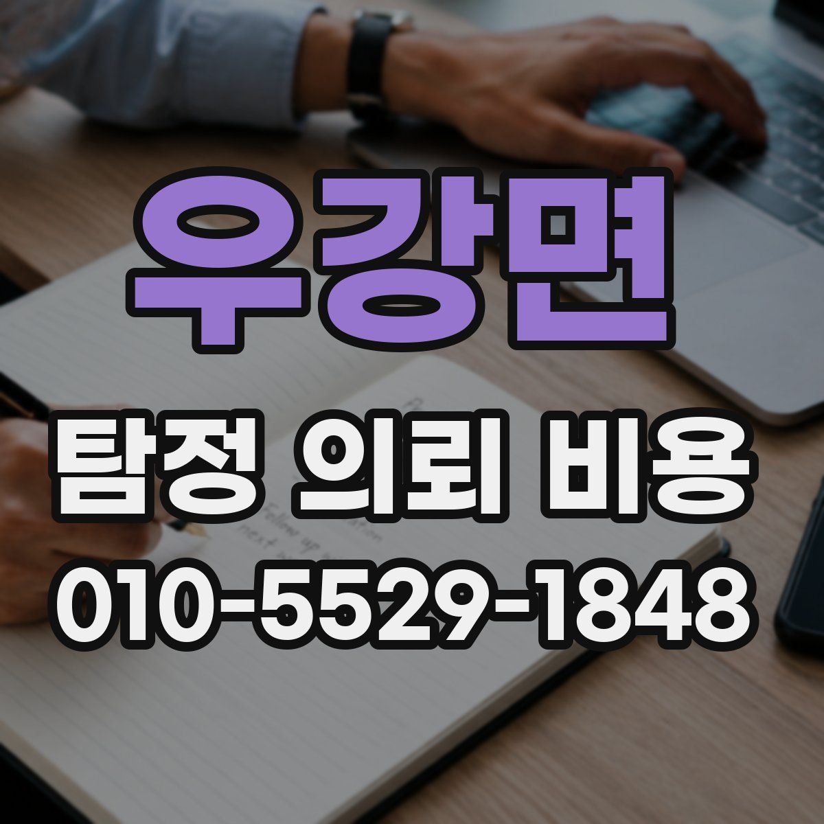 우강면 탐정 의뢰 비용