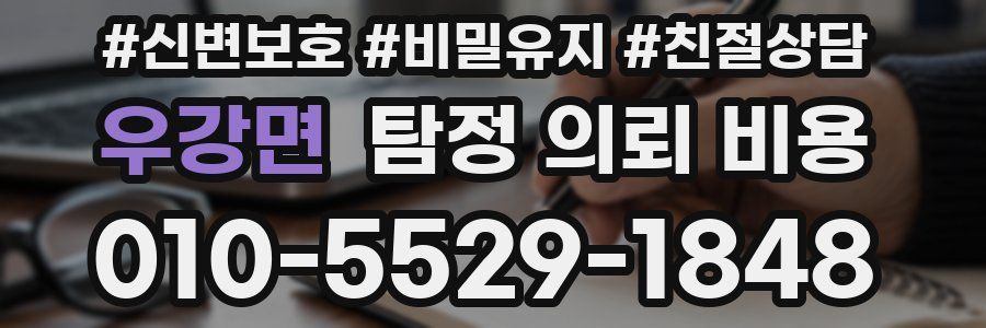우강면 탐정 의뢰 비용