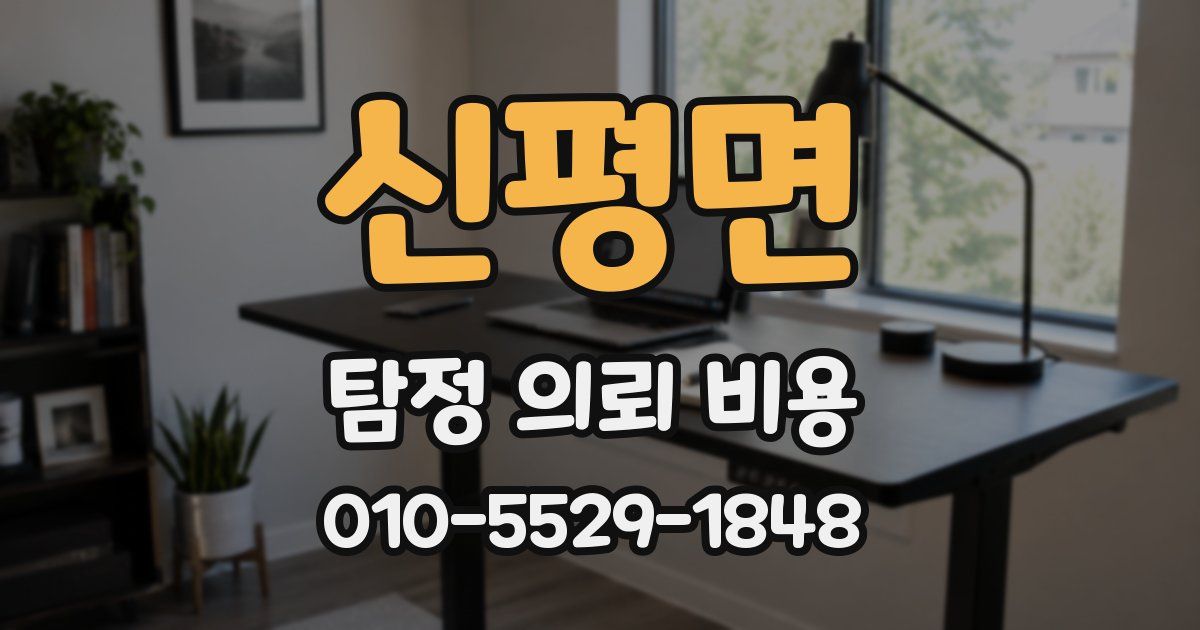 신평면 탐정 의뢰 비용