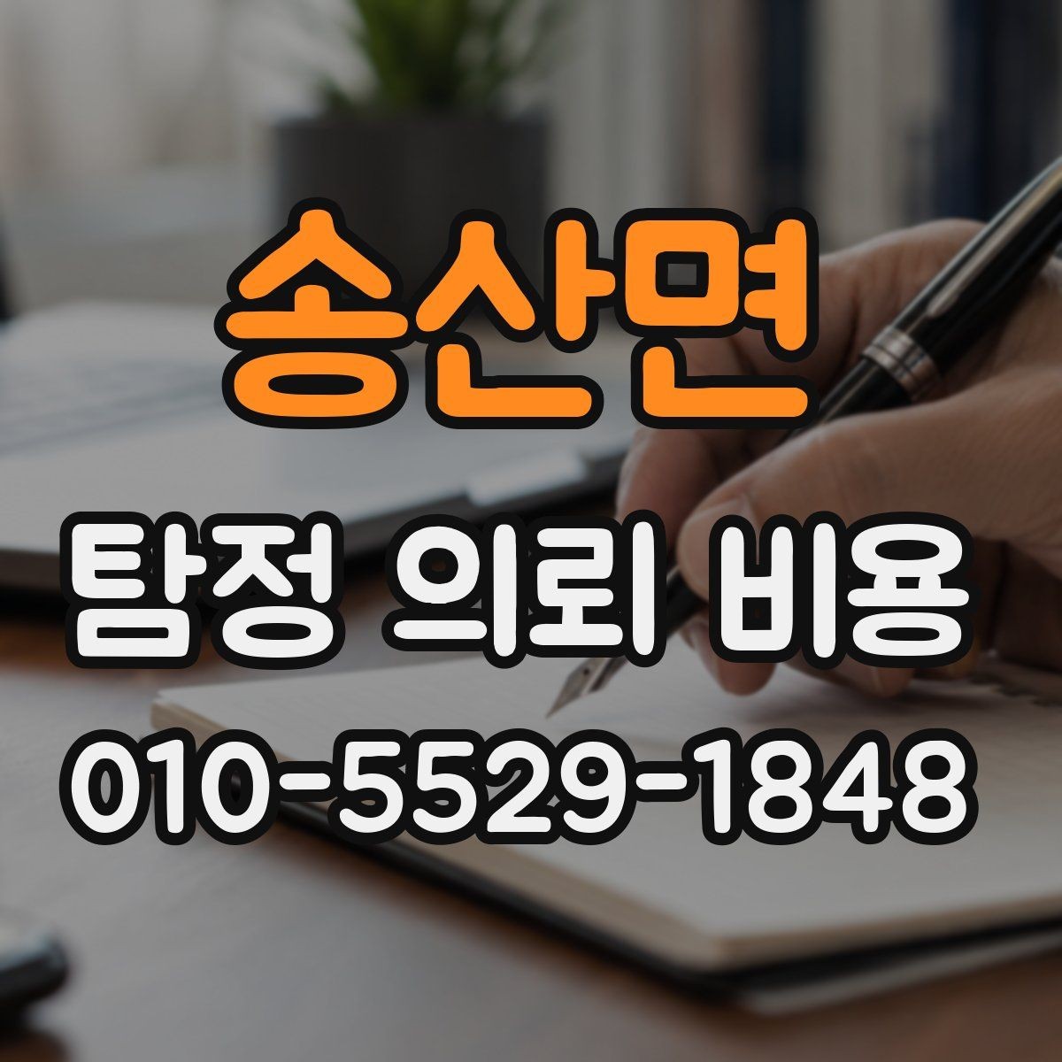 송산면 탐정 의뢰 비용 확인 시 주의할 문구들