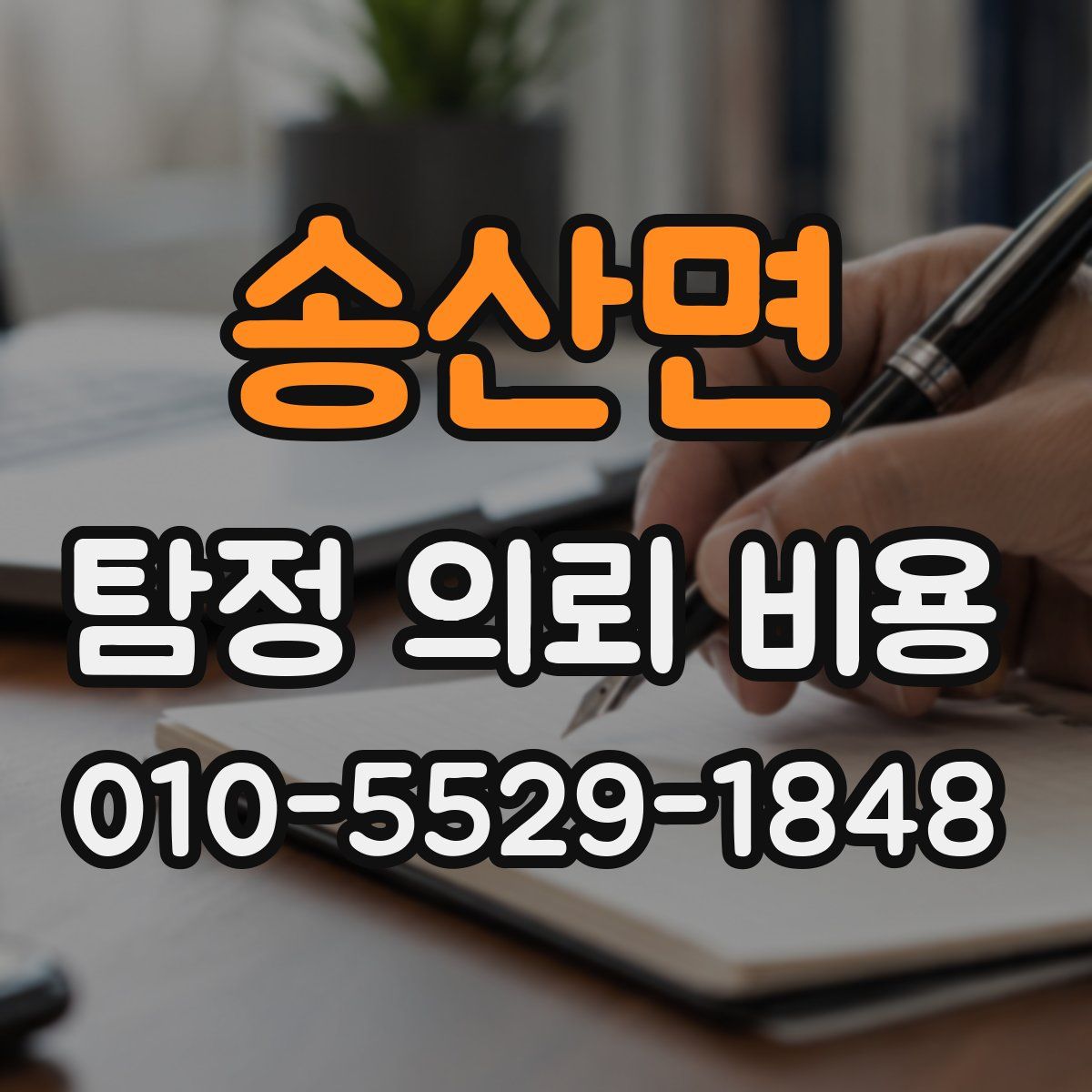 송산면 탐정 의뢰 비용
