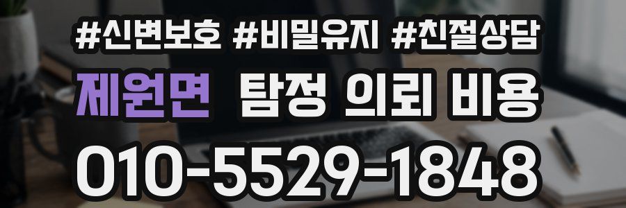 제원면 탐정 의뢰 비용