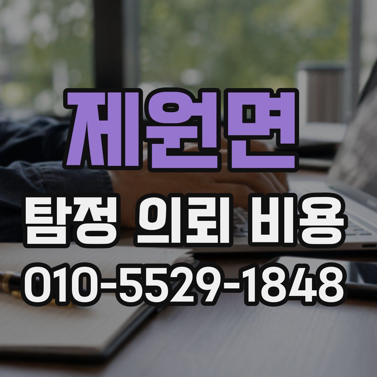 제원면 탐정 의뢰 비용