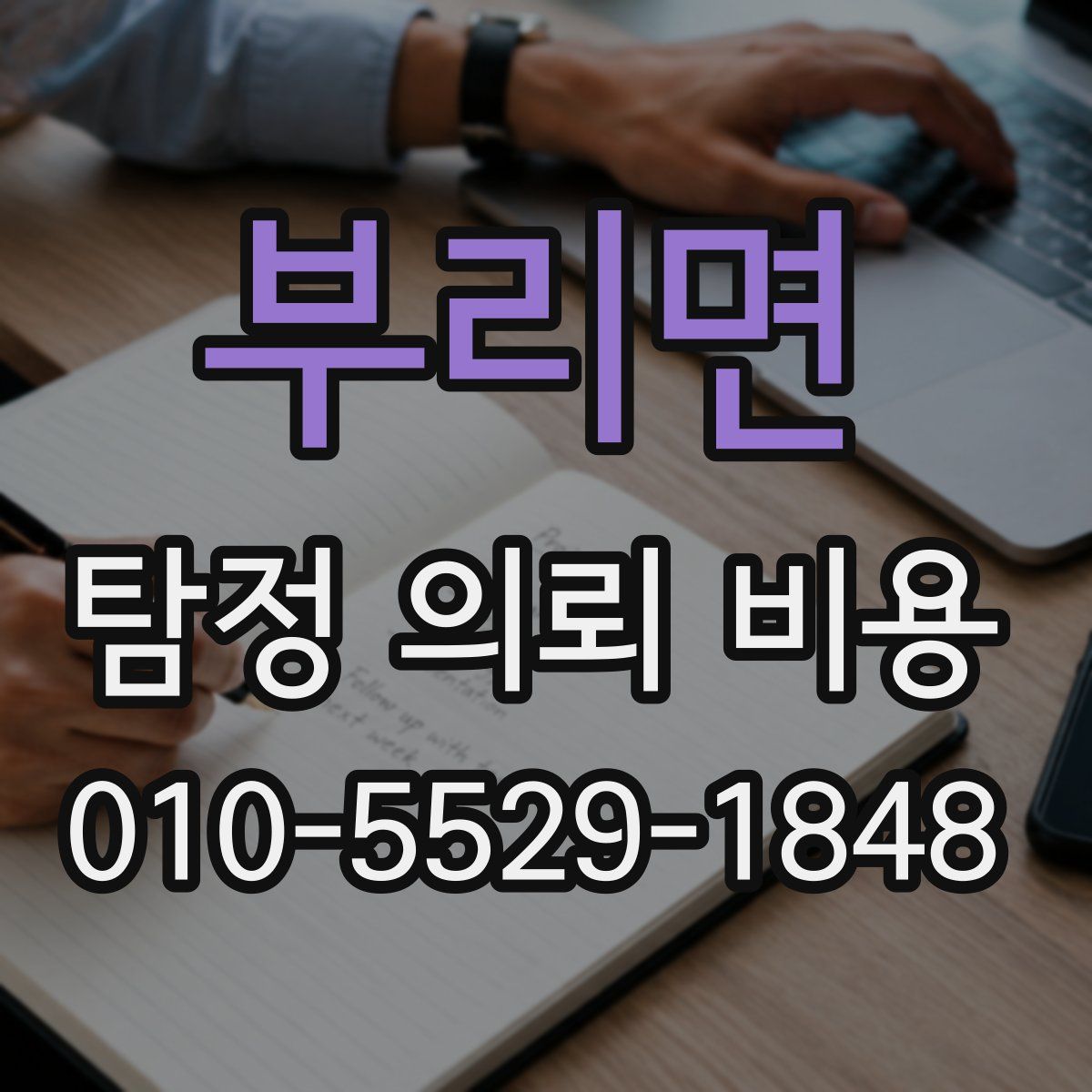 부리면 탐정 의뢰 비용
