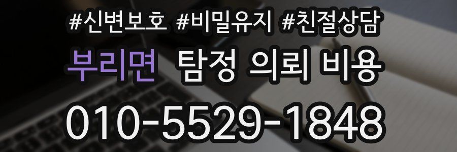 부리면 탐정 의뢰 비용