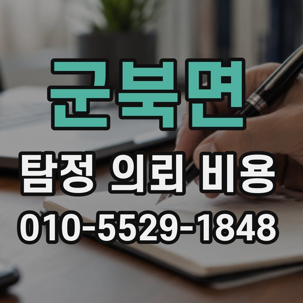 군북면 탐정 의뢰 비용