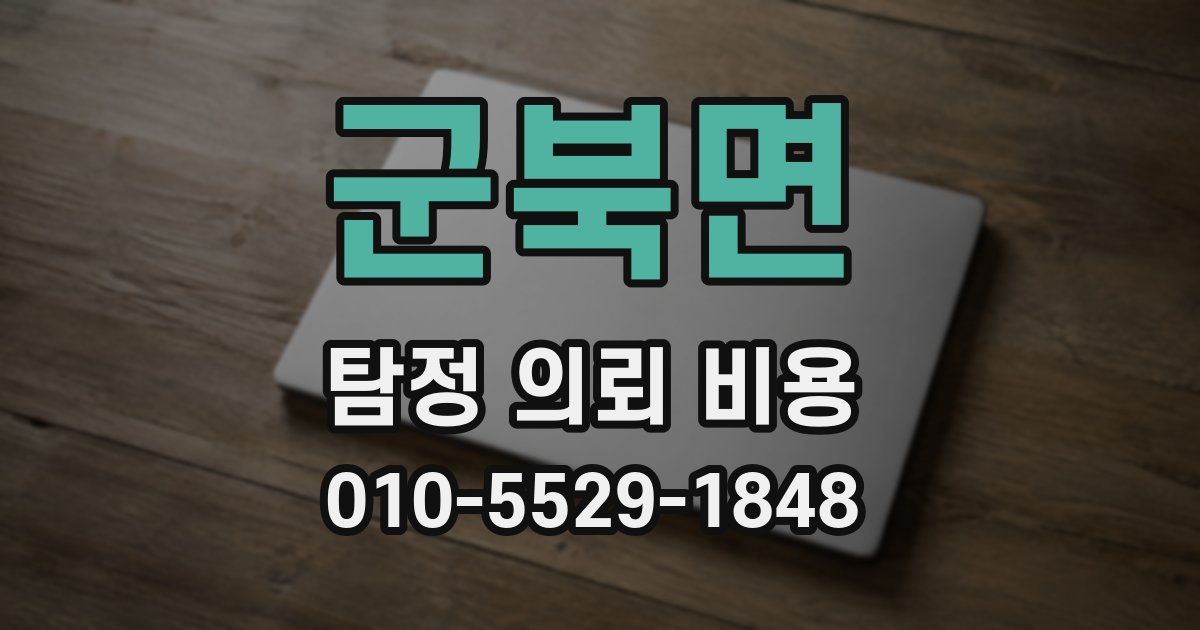 군북면 탐정 의뢰 비용