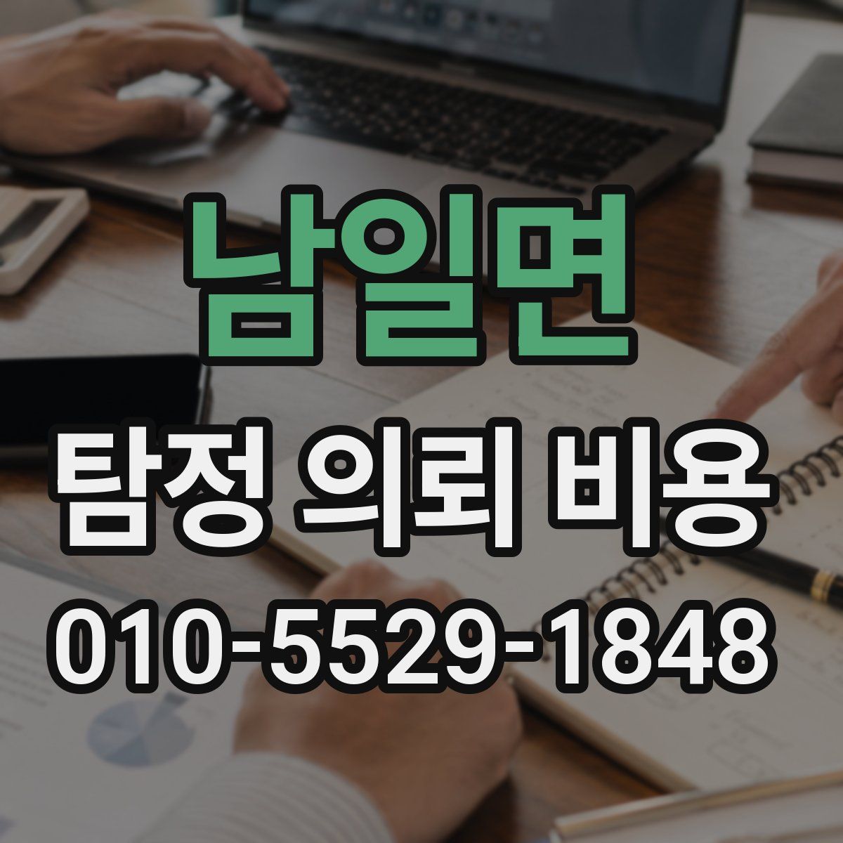 남일면 탐정 의뢰 비용