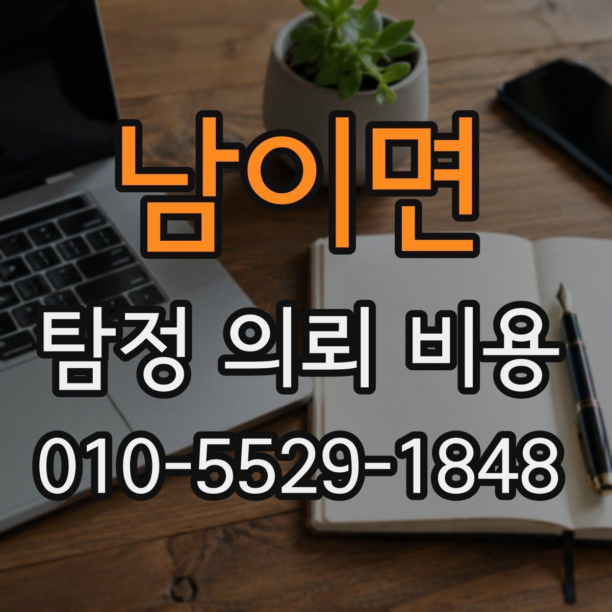 남이면 탐정 의뢰 비용 상담을 준비하는 방법
