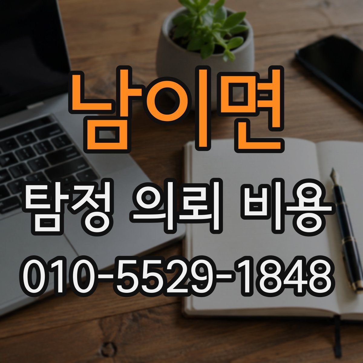 남이면 탐정 의뢰 비용