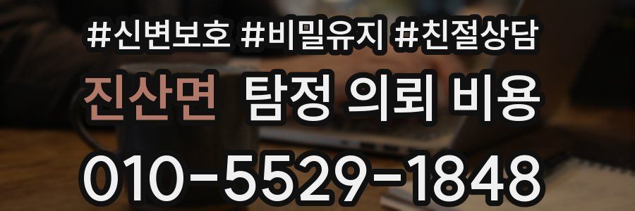 진산면 탐정 의뢰 비용