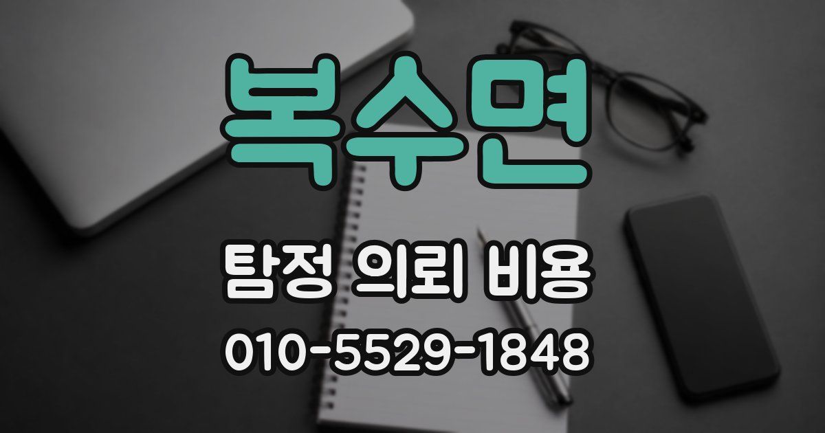 복수면 탐정 의뢰 비용