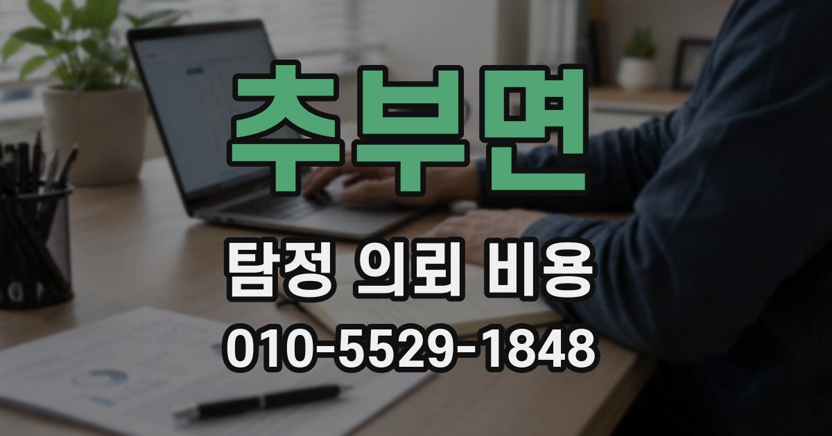 추부면 탐정 의뢰 비용