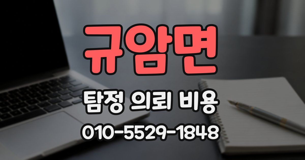 규암면 탐정 의뢰 비용
