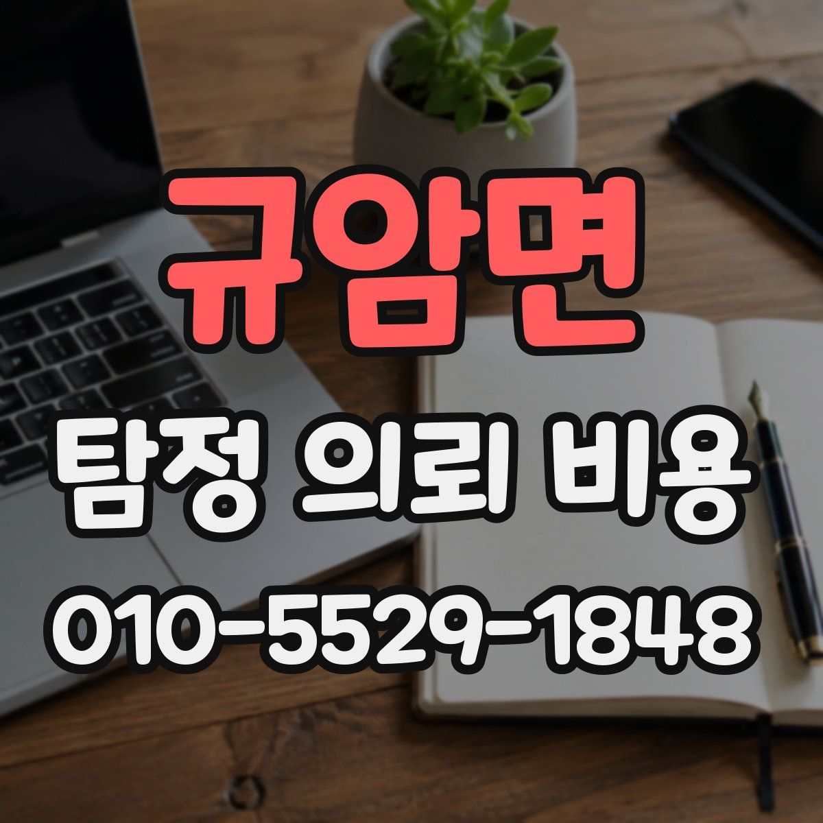 규암면 탐정 의뢰 비용