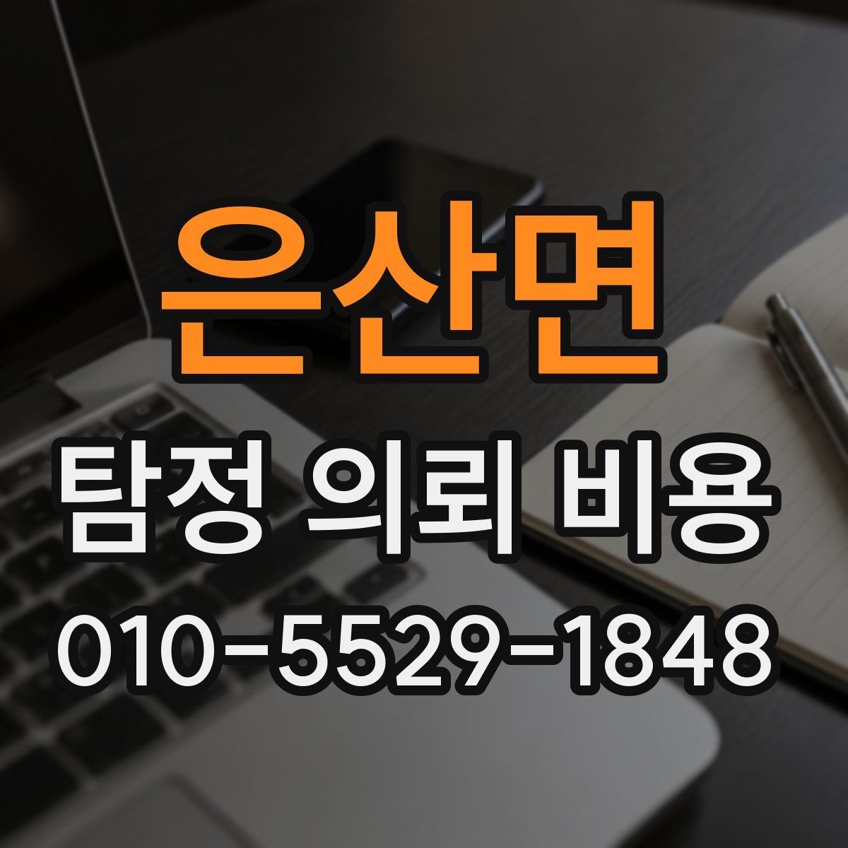 은산면 탐정 의뢰 비용