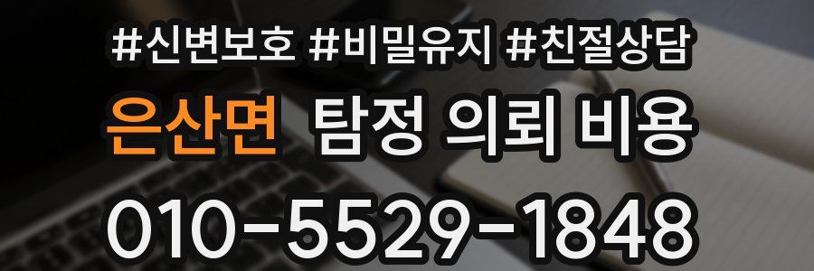은산면 탐정 의뢰 비용