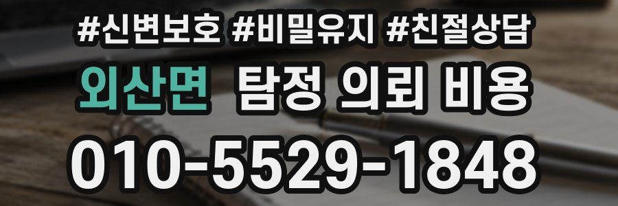 외산면 탐정 의뢰 비용