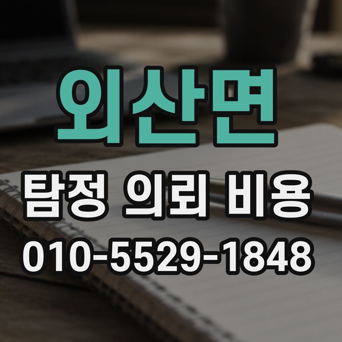 외산면 탐정 의뢰 비용