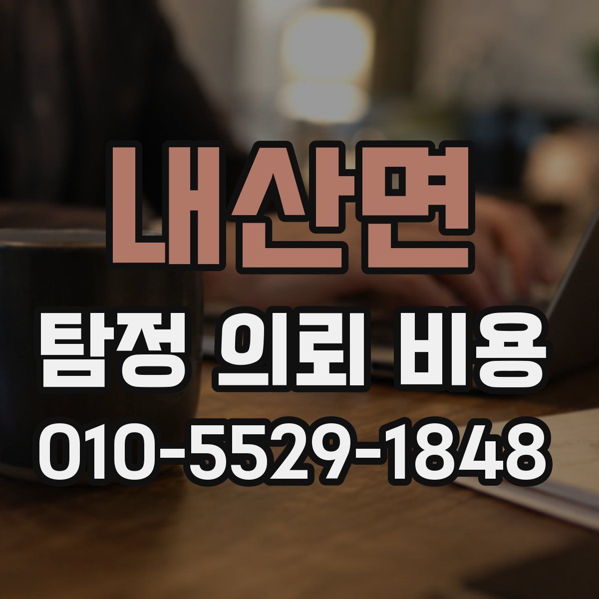 내산면 탐정 의뢰 비용