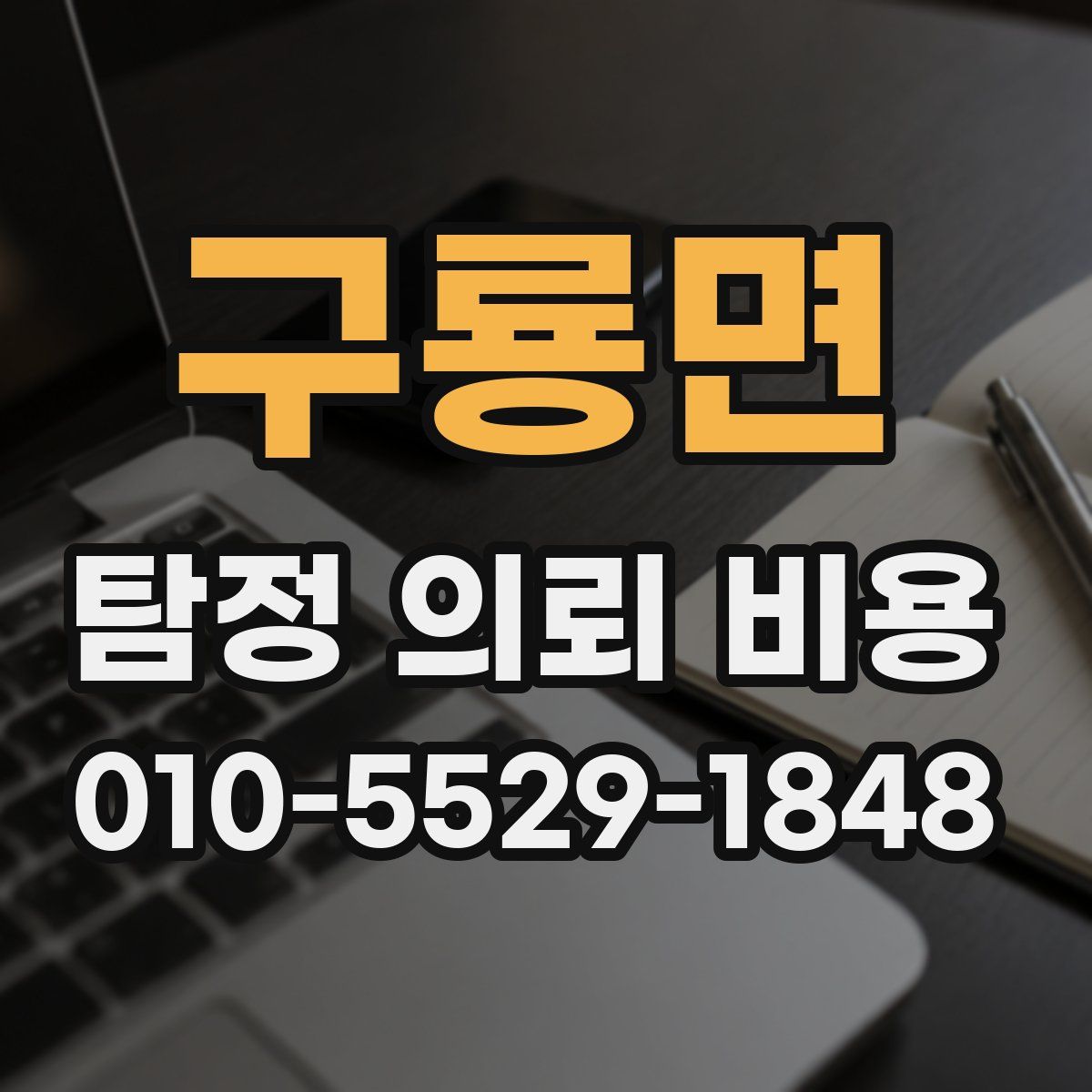 구룡면 탐정 의뢰 비용