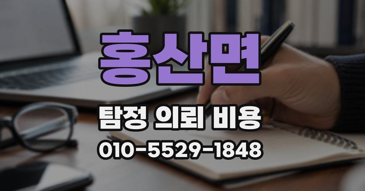 홍산면 탐정 의뢰 비용