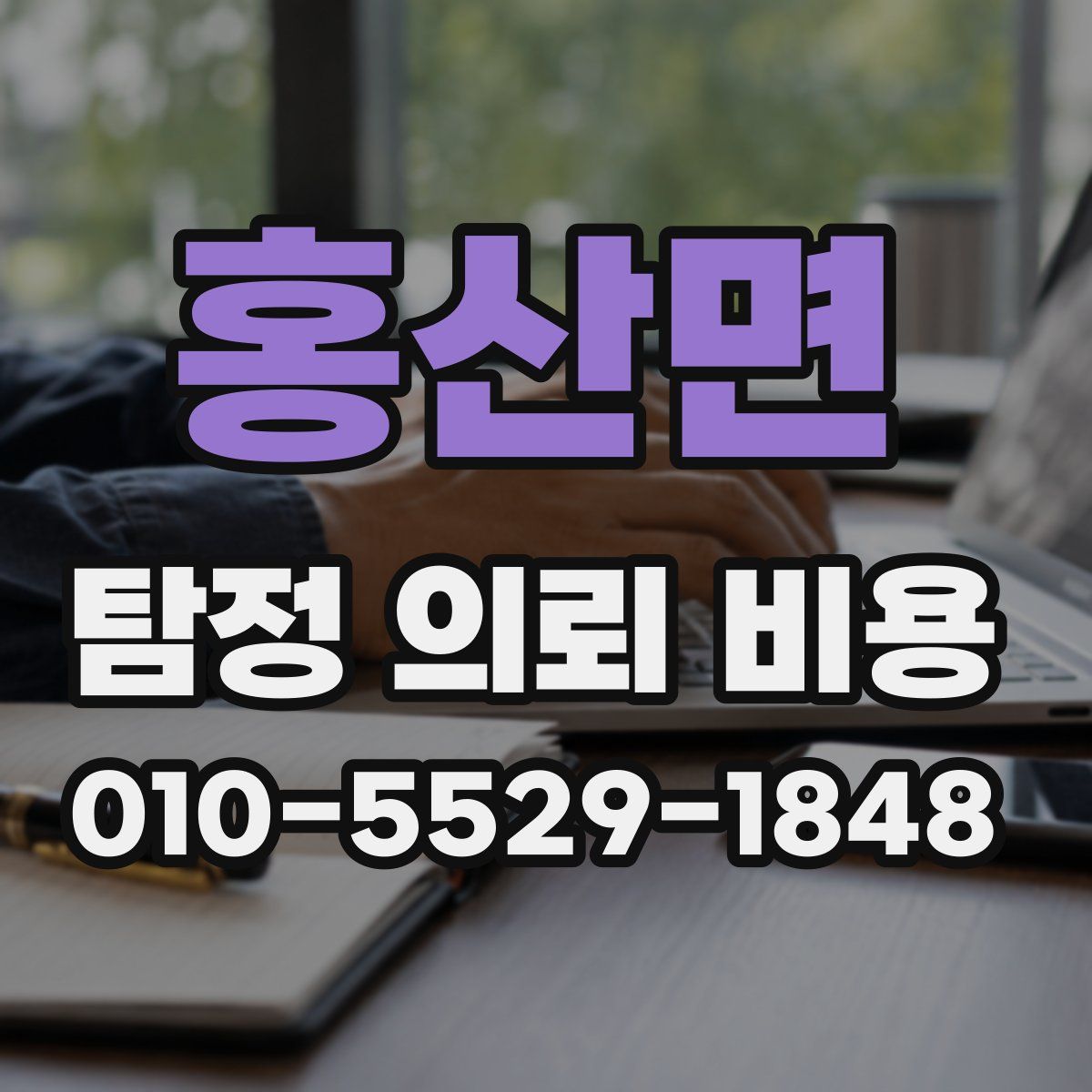 홍산면 탐정 의뢰 비용
