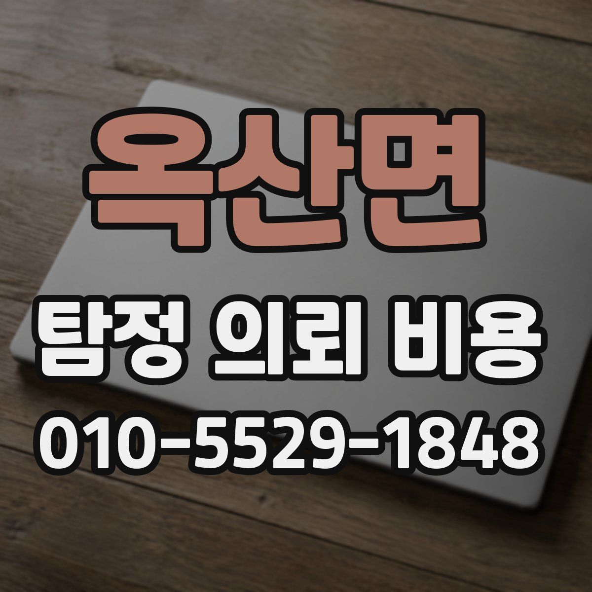 옥산면 탐정 의뢰 비용