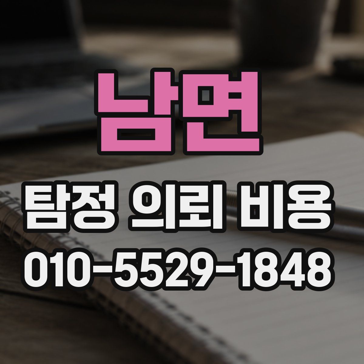 남면 탐정 의뢰 비용