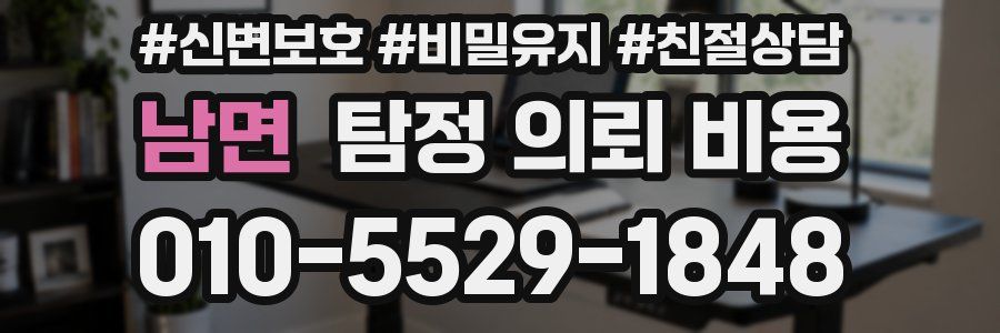남면 탐정 의뢰 비용
